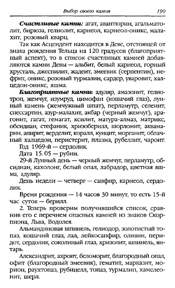 Катерина Фенлар - Тайная магия камней и кристаллов - Страница № 200