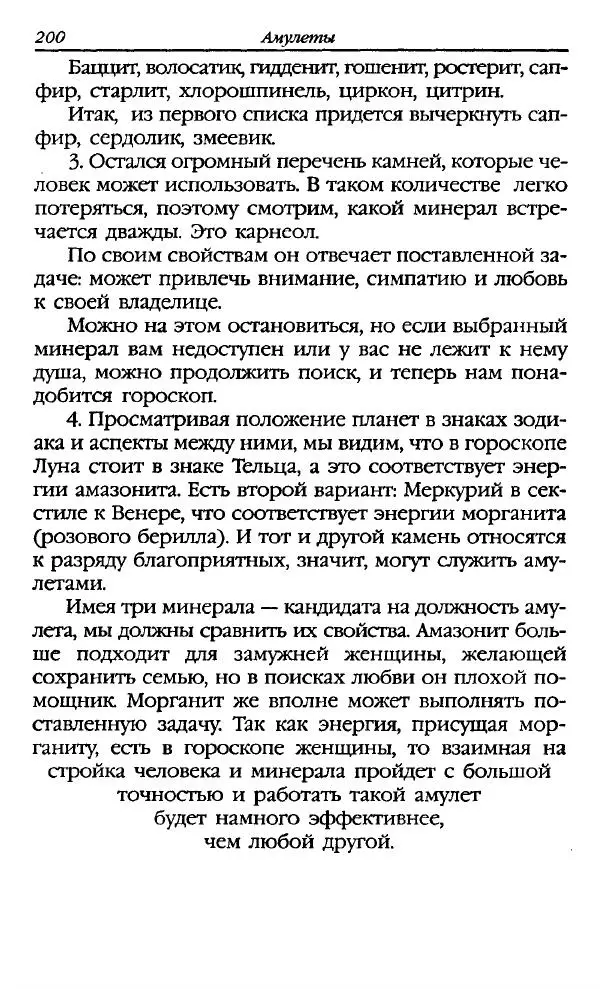 Катерина Фенлар - Тайная магия камней и кристаллов - Страница № 201
