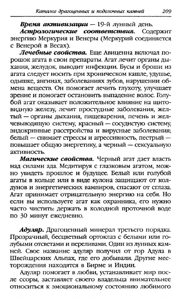 Катерина Фенлар - Тайная магия камней и кристаллов - Страница № 210