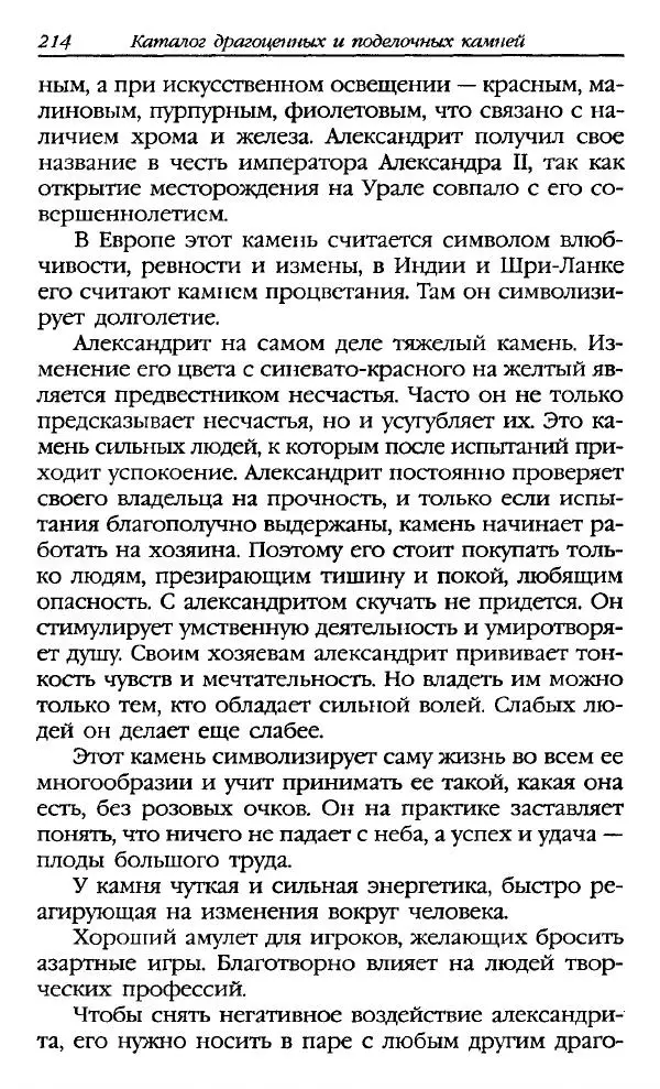 Катерина Фенлар - Тайная магия камней и кристаллов - Страница № 215