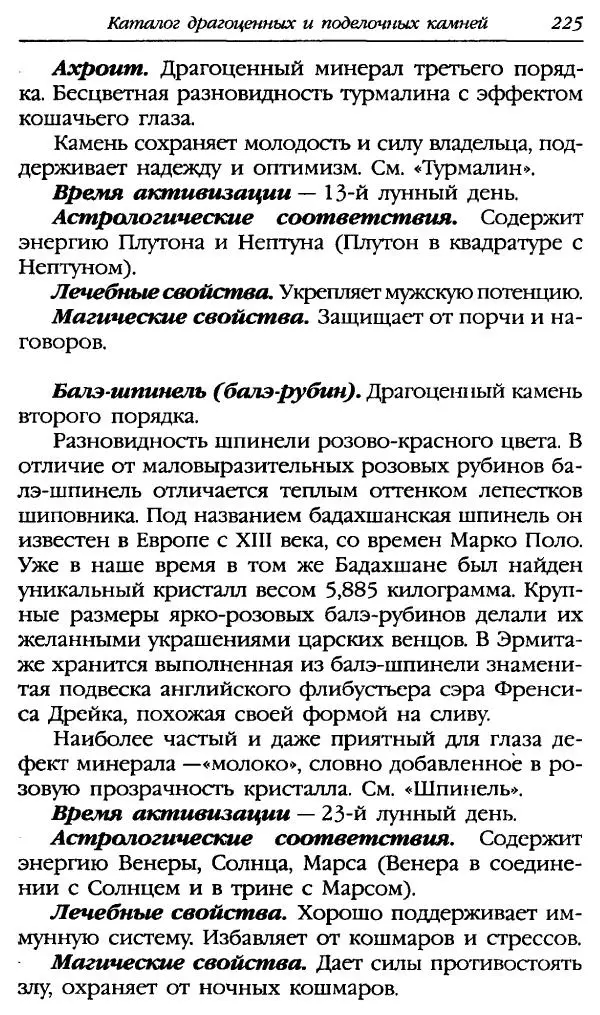 Катерина Фенлар - Тайная магия камней и кристаллов - Страница № 258