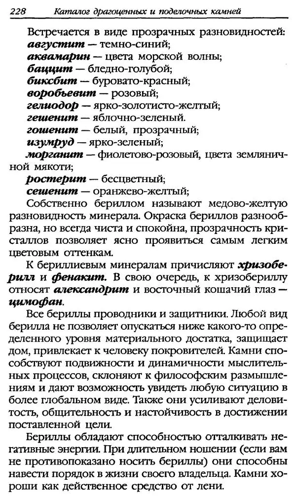Катерина Фенлар - Тайная магия камней и кристаллов - Страница № 261