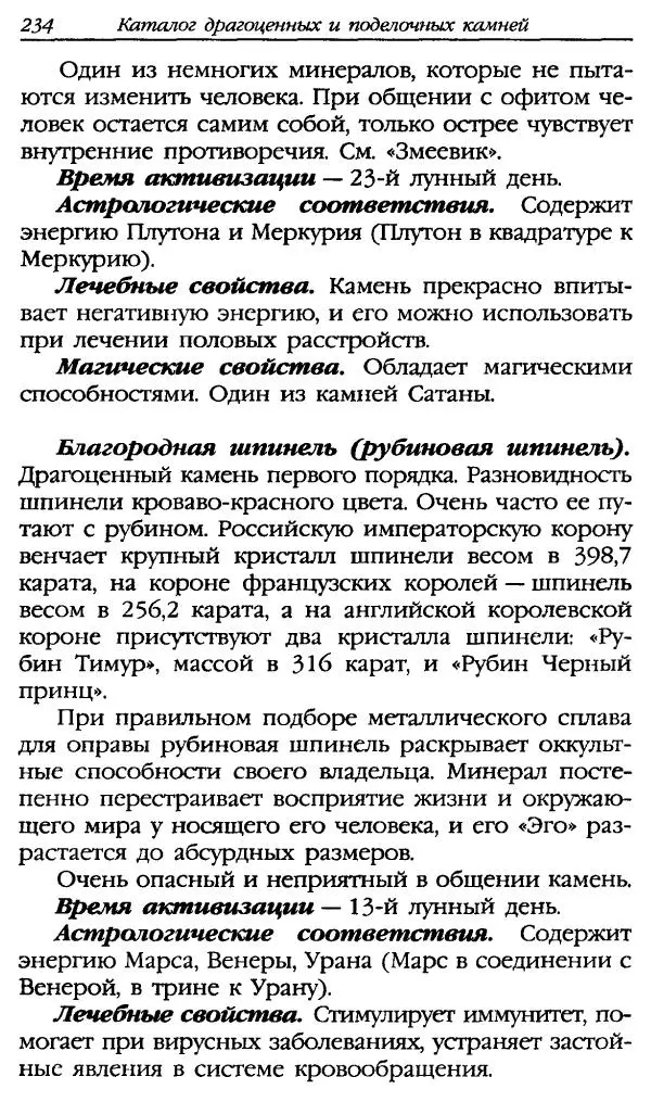 Катерина Фенлар - Тайная магия камней и кристаллов - Страница № 267