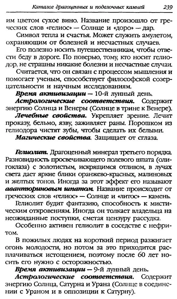 Катерина Фенлар - Тайная магия камней и кристаллов - Страница № 272