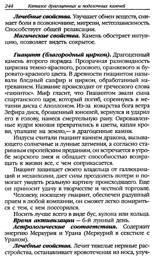 Катерина Фенлар - Тайная магия камней и кристаллов - Страница № 277