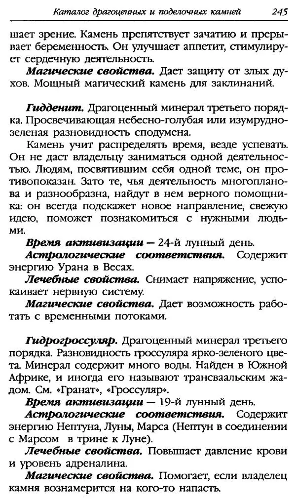 Катерина Фенлар - Тайная магия камней и кристаллов - Страница № 278