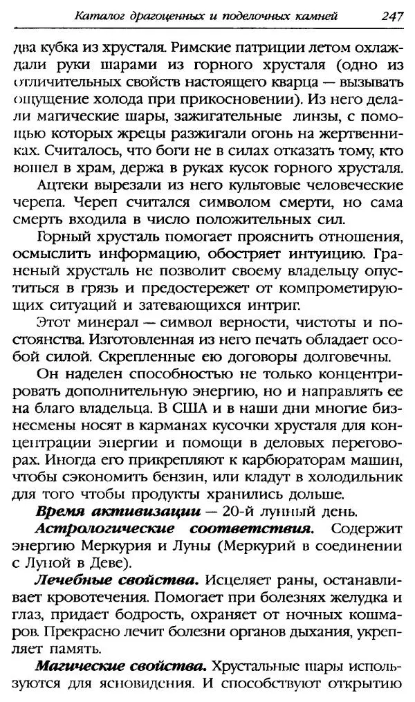 Катерина Фенлар - Тайная магия камней и кристаллов - Страница № 280