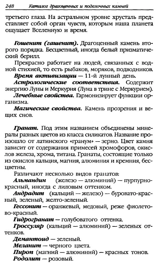 Катерина Фенлар - Тайная магия камней и кристаллов - Страница № 281