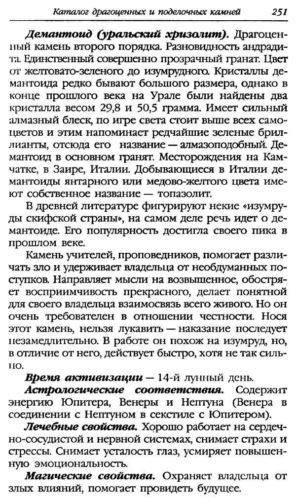 Катерина Фенлар - Тайная магия камней и кристаллов - Страница № 284