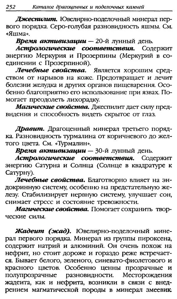 Катерина Фенлар - Тайная магия камней и кристаллов - Страница № 285