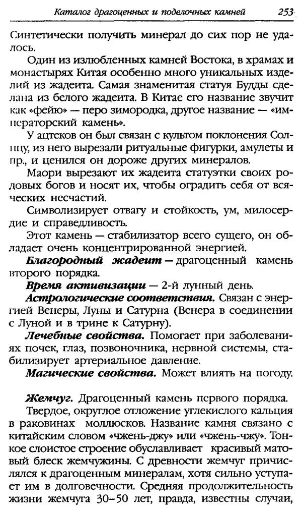 Катерина Фенлар - Тайная магия камней и кристаллов - Страница № 286