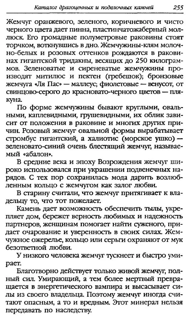 Катерина Фенлар - Тайная магия камней и кристаллов - Страница № 288