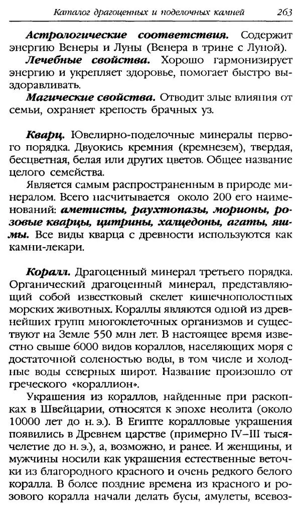Катерина Фенлар - Тайная магия камней и кристаллов - Страница № 296