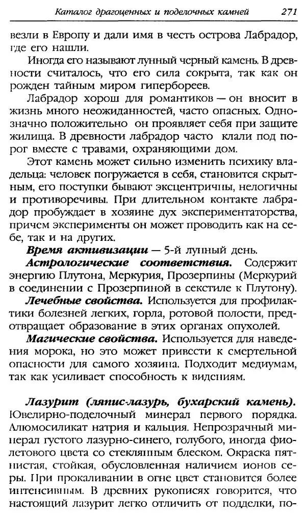 Катерина Фенлар - Тайная магия камней и кристаллов - Страница № 304