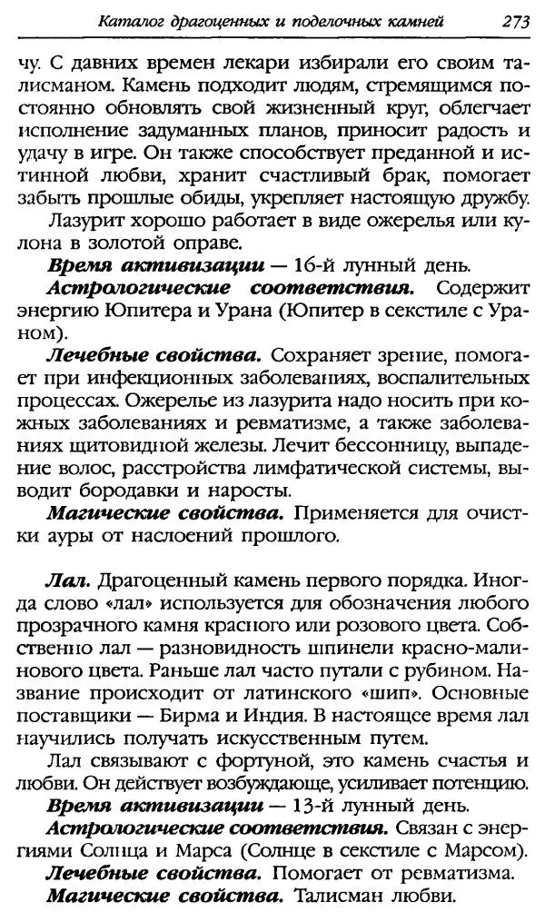 Катерина Фенлар - Тайная магия камней и кристаллов - Страница № 306