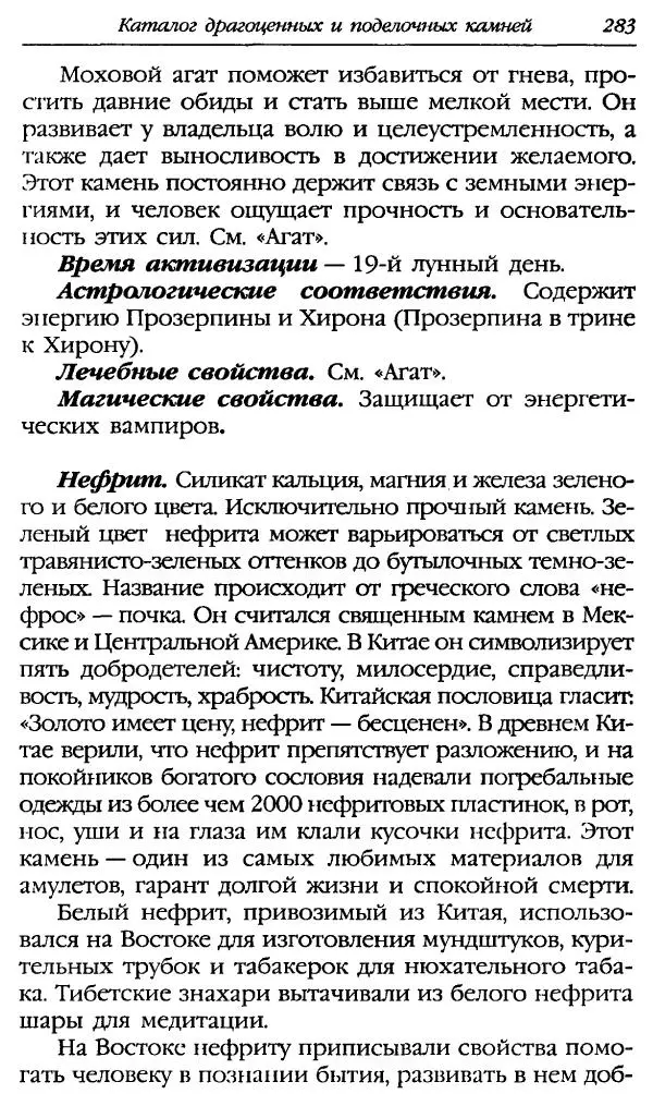 Катерина Фенлар - Тайная магия камней и кристаллов - Страница № 316