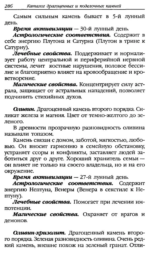 Катерина Фенлар - Тайная магия камней и кристаллов - Страница № 319