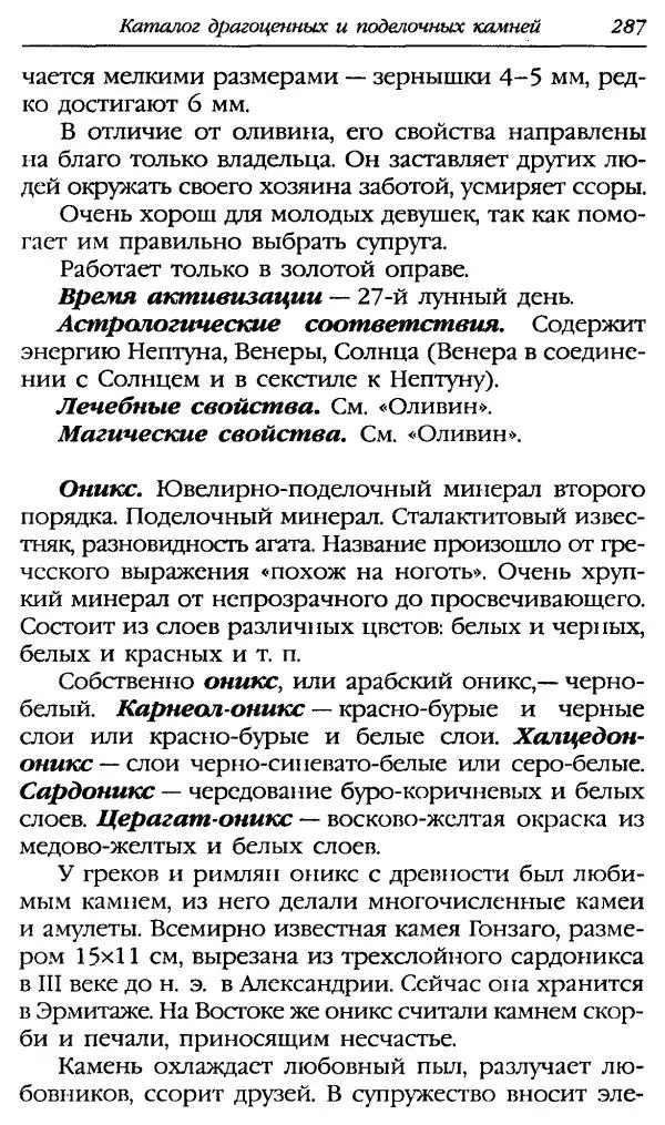 Катерина Фенлар - Тайная магия камней и кристаллов - Страница № 320