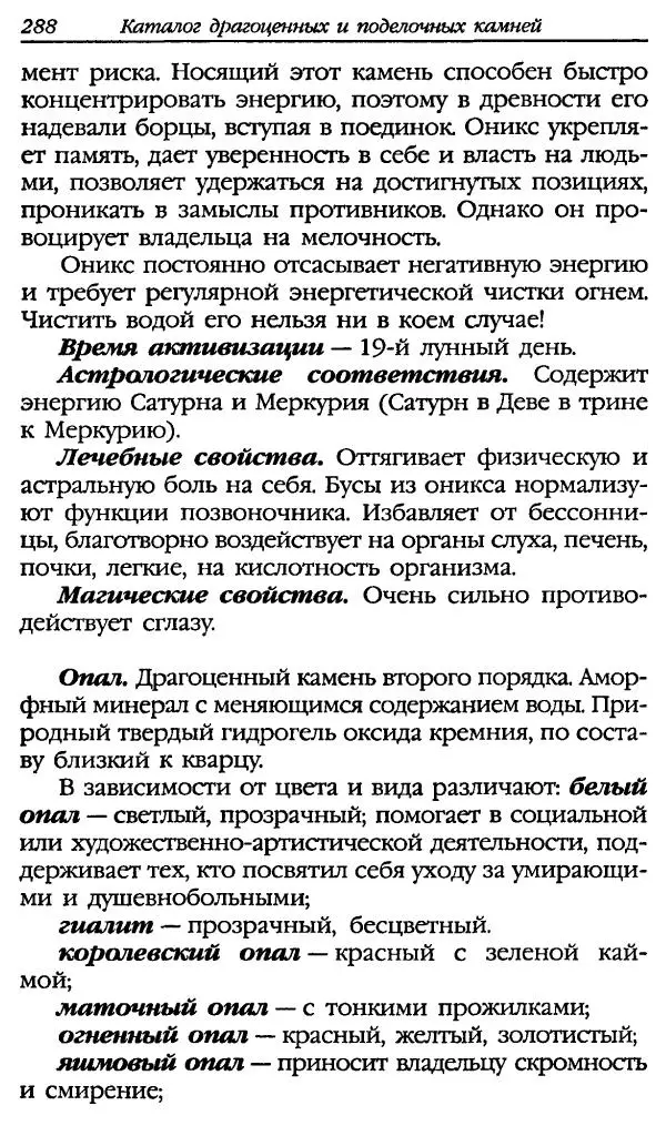 Катерина Фенлар - Тайная магия камней и кристаллов - Страница № 321