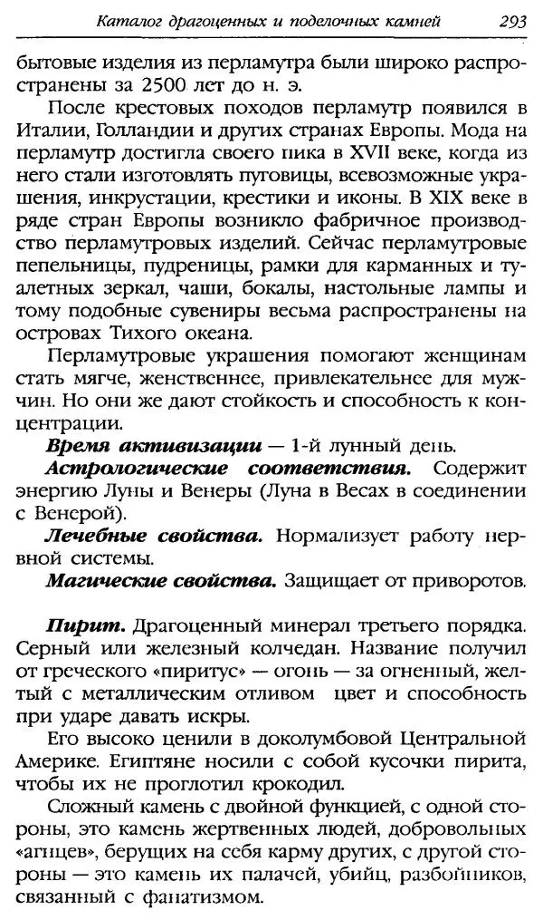 Катерина Фенлар - Тайная магия камней и кристаллов - Страница № 326