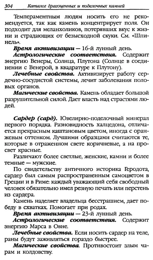 Катерина Фенлар - Тайная магия камней и кристаллов - Страница № 337
