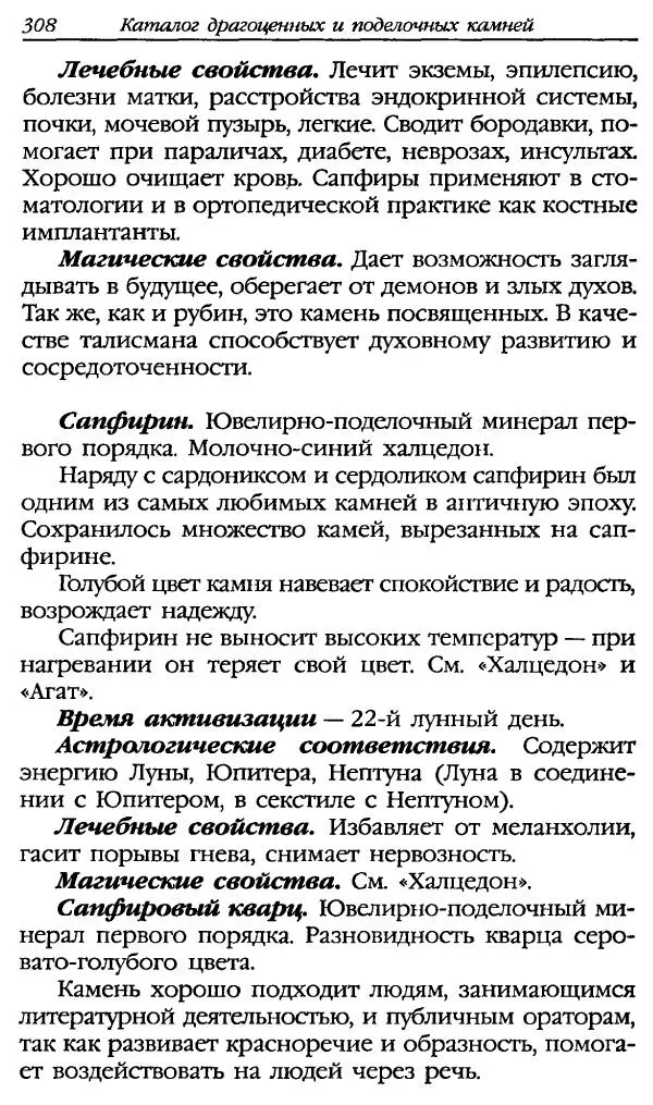Катерина Фенлар - Тайная магия камней и кристаллов - Страница № 341