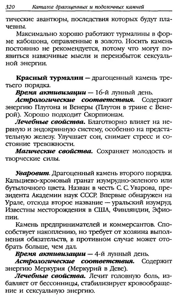 Катерина Фенлар - Тайная магия камней и кристаллов - Страница № 353
