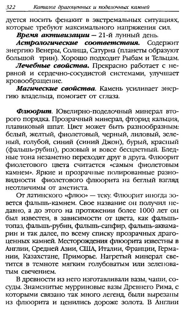Катерина Фенлар - Тайная магия камней и кристаллов - Страница № 355