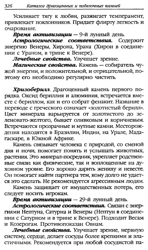 Катерина Фенлар - Тайная магия камней и кристаллов - Страница № 359