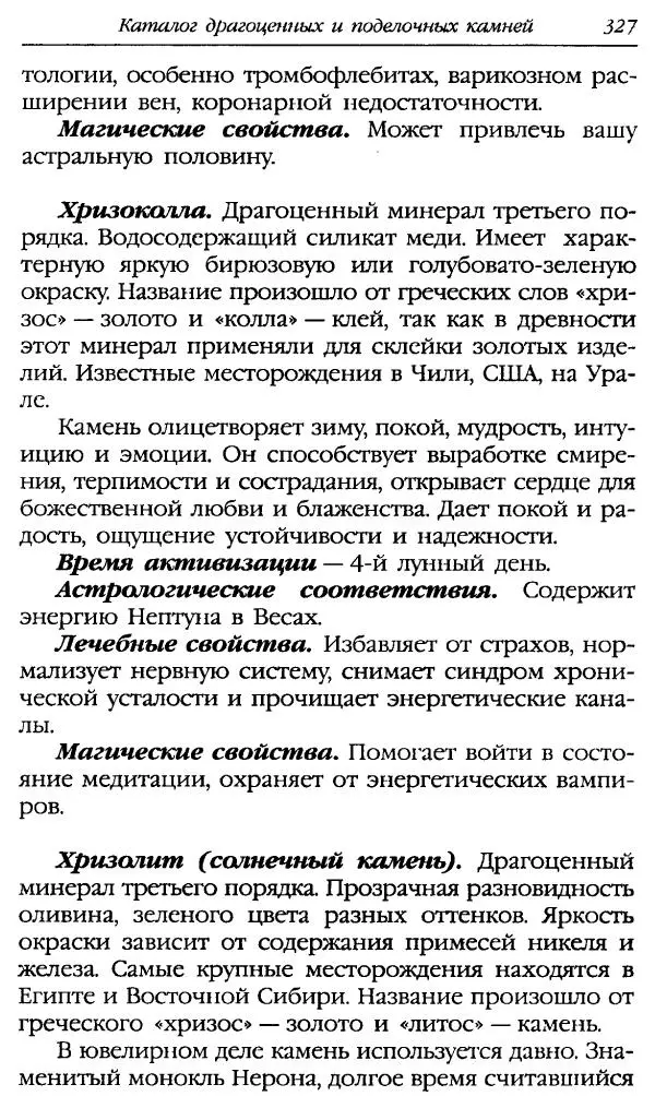 Катерина Фенлар - Тайная магия камней и кристаллов - Страница № 360