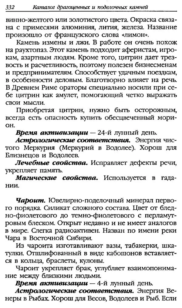 Катерина Фенлар - Тайная магия камней и кристаллов - Страница № 365