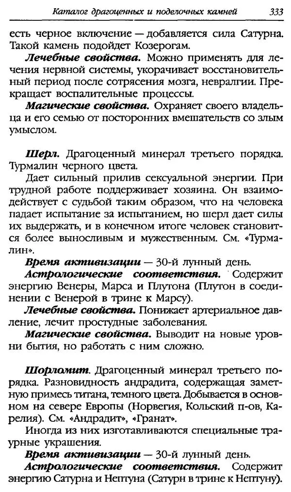 Катерина Фенлар - Тайная магия камней и кристаллов - Страница № 366