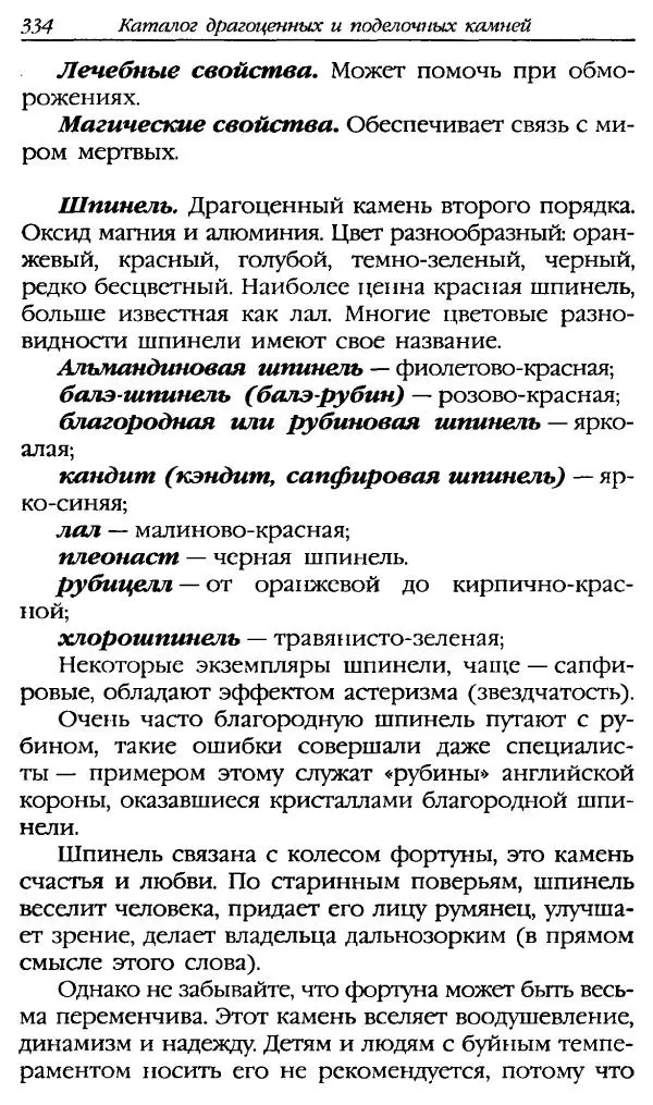 Катерина Фенлар - Тайная магия камней и кристаллов - Страница № 367