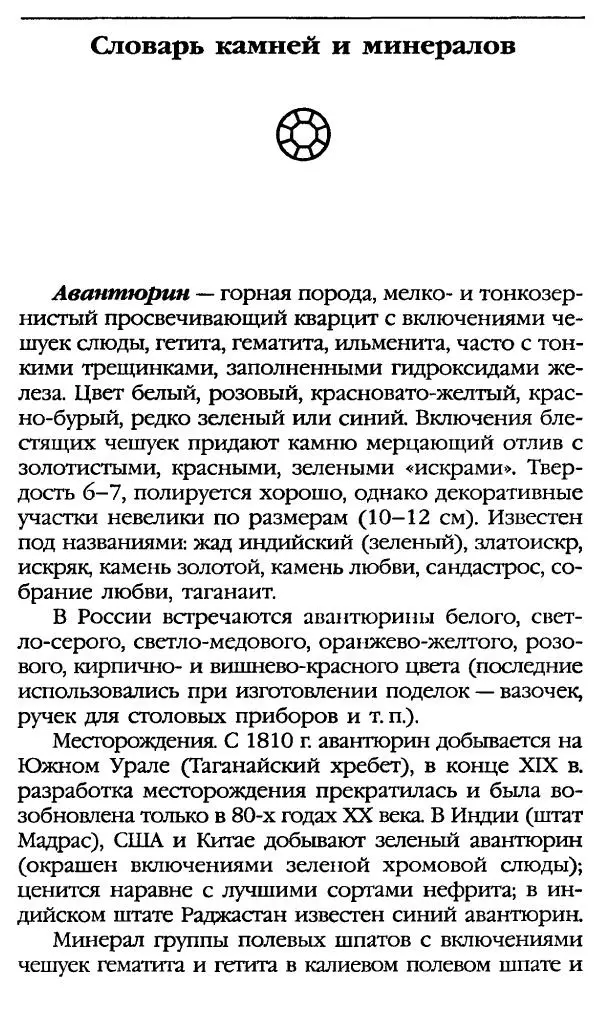 Катерина Фенлар - Тайная магия камней и кристаллов - Страница № 375