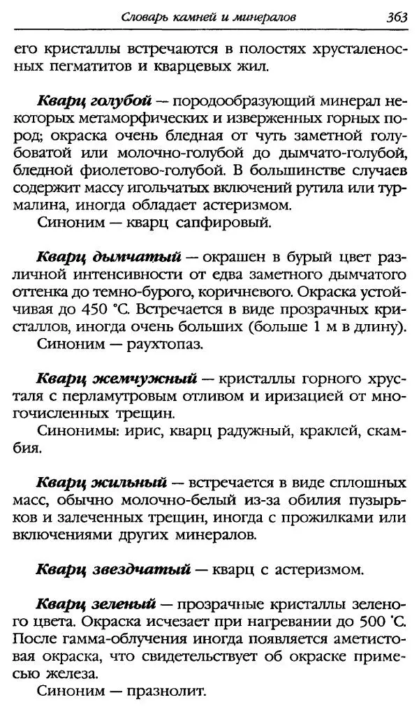 Катерина Фенлар - Тайная магия камней и кристаллов - Страница № 396