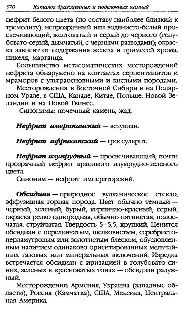 Катерина Фенлар - Тайная магия камней и кристаллов - Страница № 403