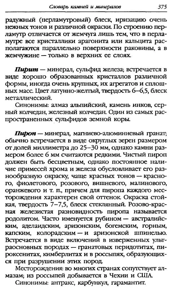 Катерина Фенлар - Тайная магия камней и кристаллов - Страница № 408