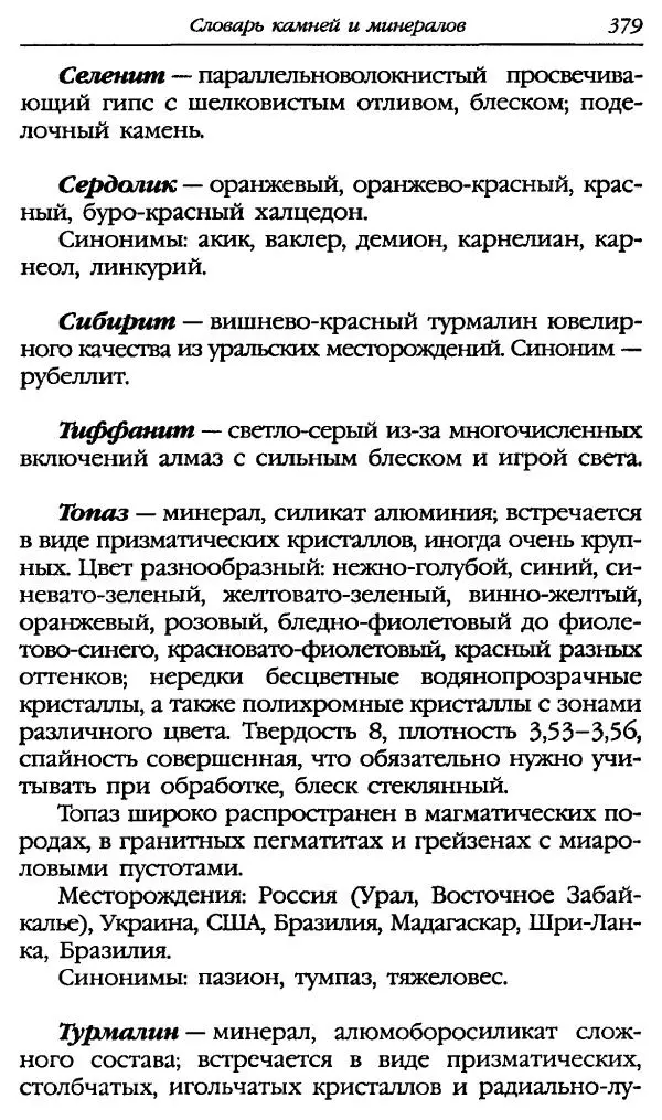 Катерина Фенлар - Тайная магия камней и кристаллов - Страница № 412