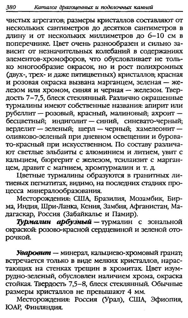 Катерина Фенлар - Тайная магия камней и кристаллов - Страница № 413