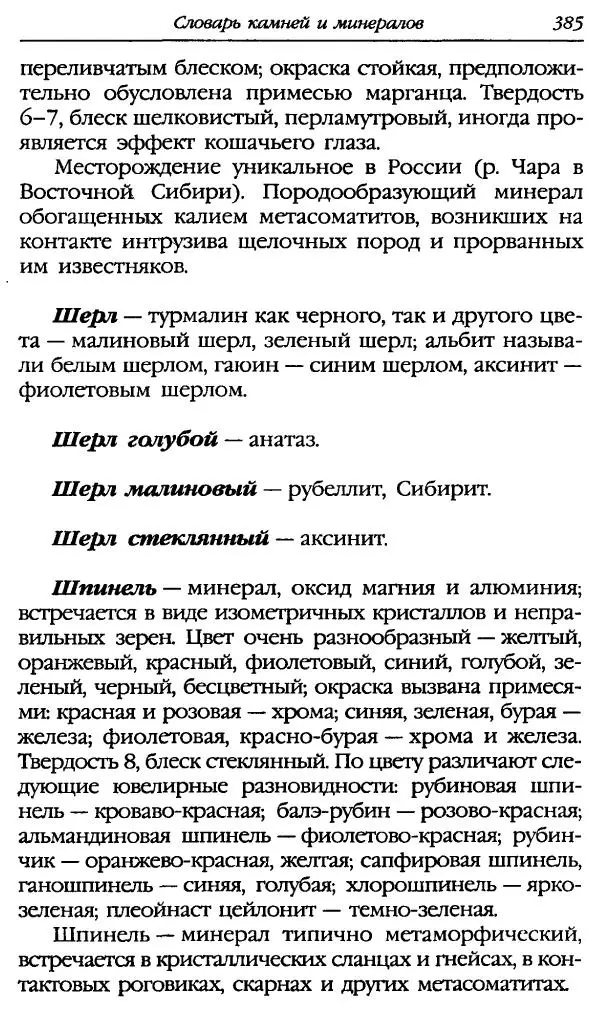 Катерина Фенлар - Тайная магия камней и кристаллов - Страница № 418