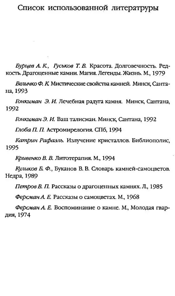 Катерина Фенлар - Тайная магия камней и кристаллов - Страница № 422