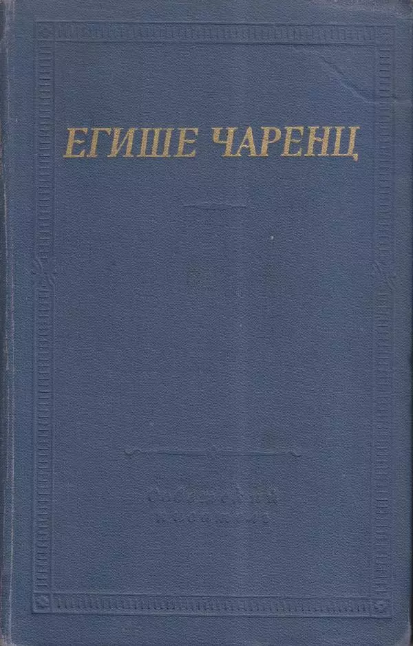 Егише Чаренц - Стихотворения и поэмы - Страница № 1