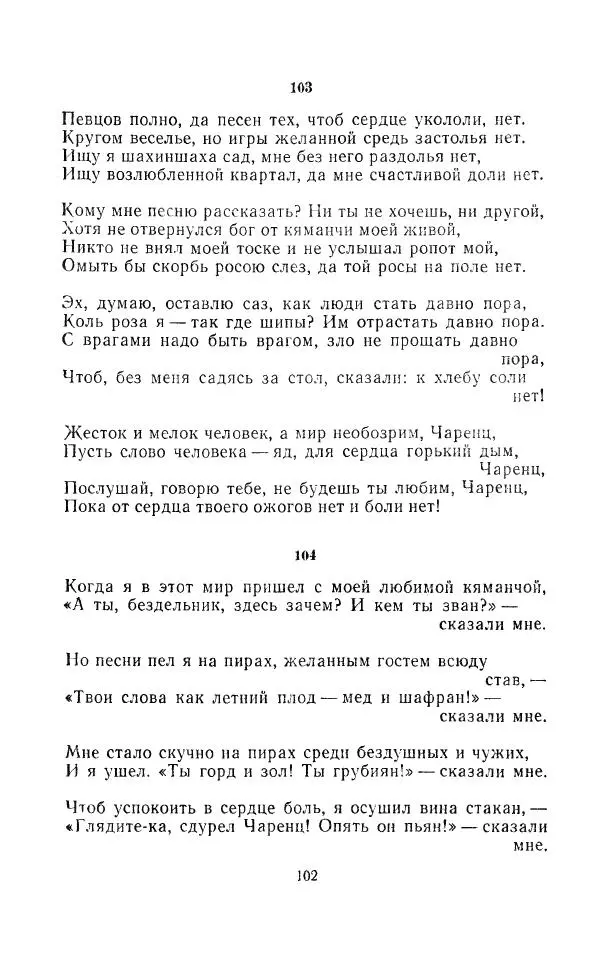 Егише Чаренц - Стихотворения и поэмы - Страница № 107