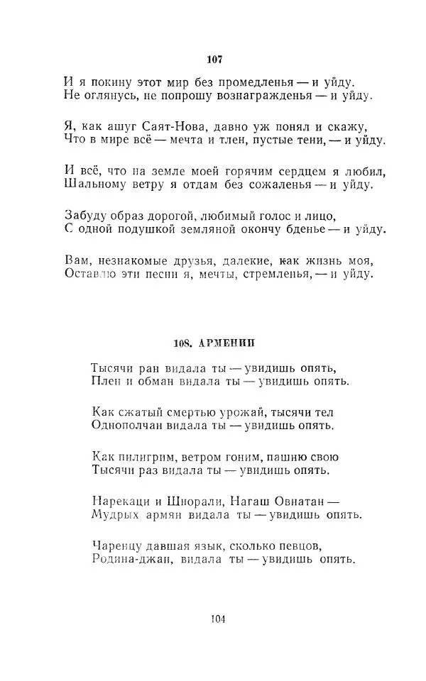 Егише Чаренц - Стихотворения и поэмы - Страница № 109