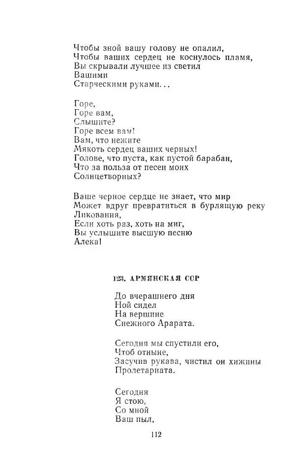 Егише Чаренц - Стихотворения и поэмы - Страница № 117