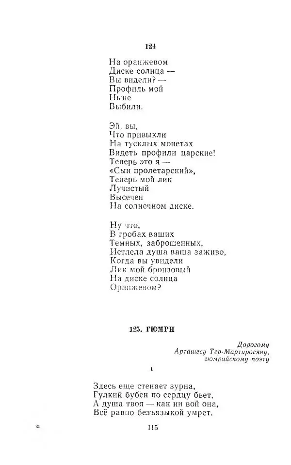 Егише Чаренц - Стихотворения и поэмы - Страница № 122