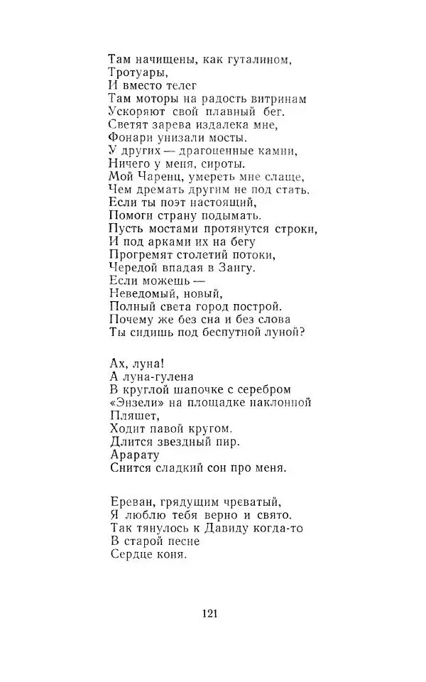 Егише Чаренц - Стихотворения и поэмы - Страница № 128