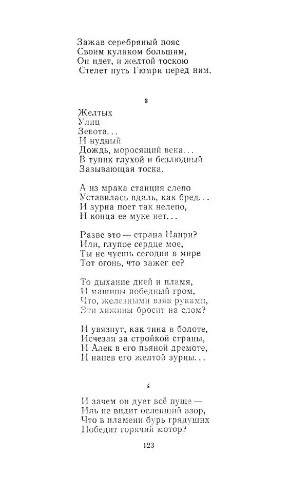 Егише Чаренц - Стихотворения и поэмы - Страница № 130