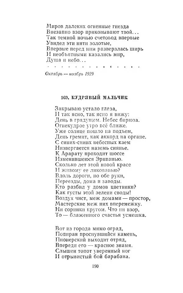 Егише Чаренц - Стихотворения и поэмы - Страница № 197