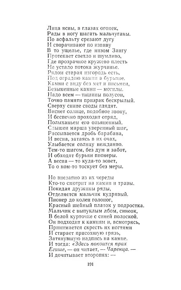 Егише Чаренц - Стихотворения и поэмы - Страница № 198